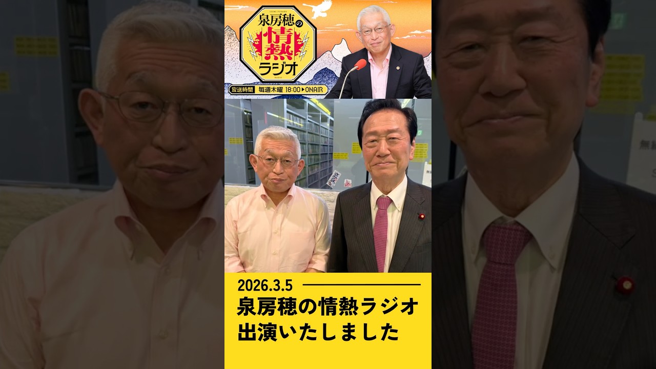 ニッポン放送「泉房穂の情熱ラジオ」に出演させていただきました。
