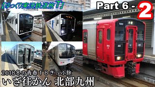 【ゆっくり実況鉄道旅T】Part6-2　2018冬の青春１８きっぷ旅　中編【Presented by kyt】