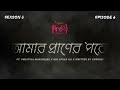 #PremDotCom S03E06 | Amar Praner Pawre | আমার প্রাণের 'পরে feat Swastika Mukherjee and Mir A