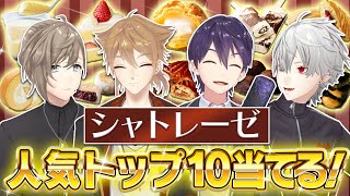 〜40秒間も何してんだ。最初からありがたいぞ助かる。 (1) - 【咎人参戦】剣持&伏見とシャトレーゼの人気商品トップ10当てるまで帰れません! #くろなん