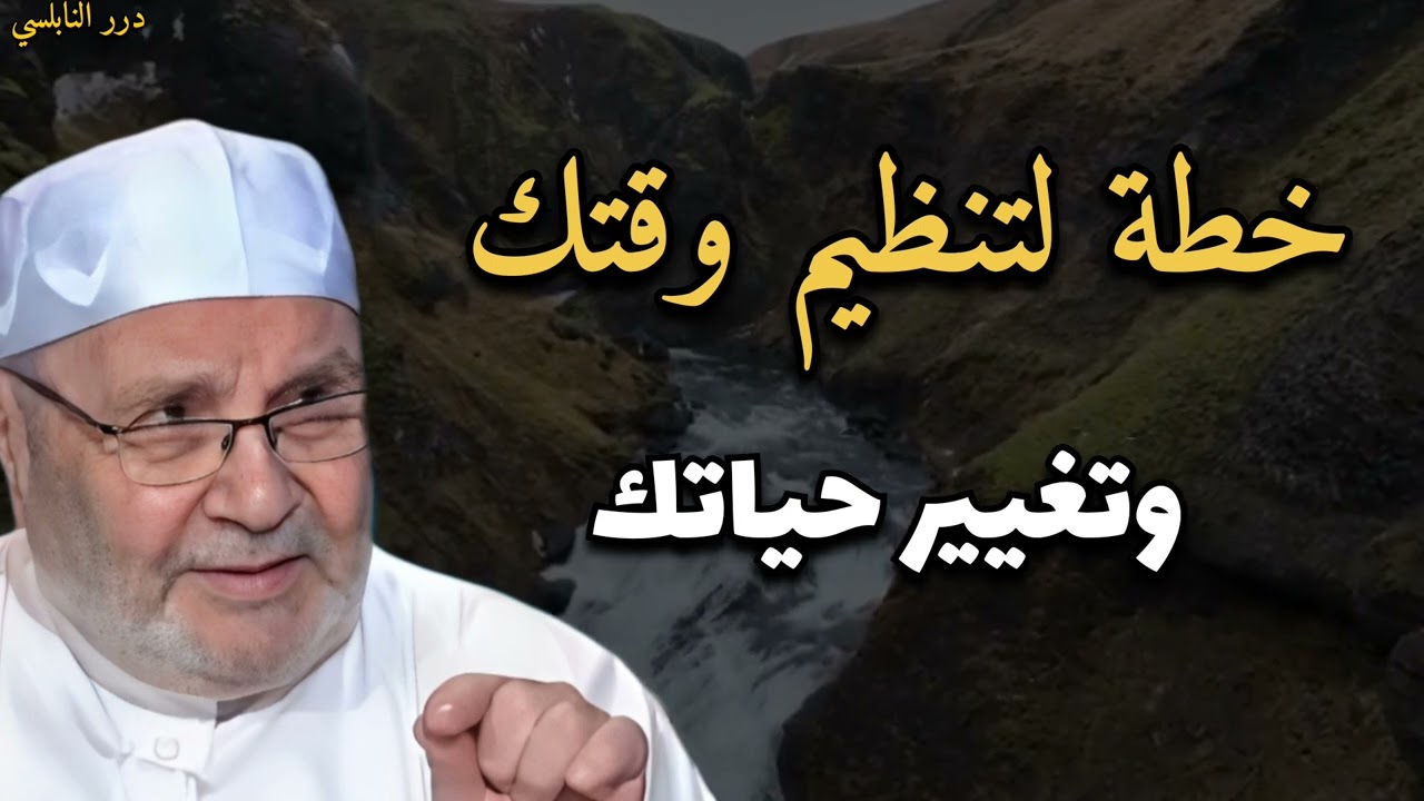 خطة لتنظيم وقتك وتغيير حياتك.....الدكتور محمد راتب النابلسي