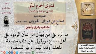 ما الرد على من يهون من شأن الردود على أهل البدع؟ للشيخ الفوزان image