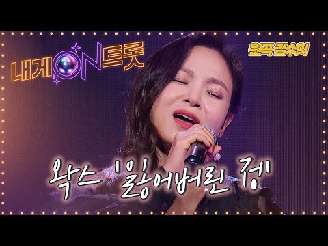 독보적인 스타일! 왁스 '잃어버린 정'ㅣ내게온트롯 EP.3ㅣSBS MUSIC PLUS