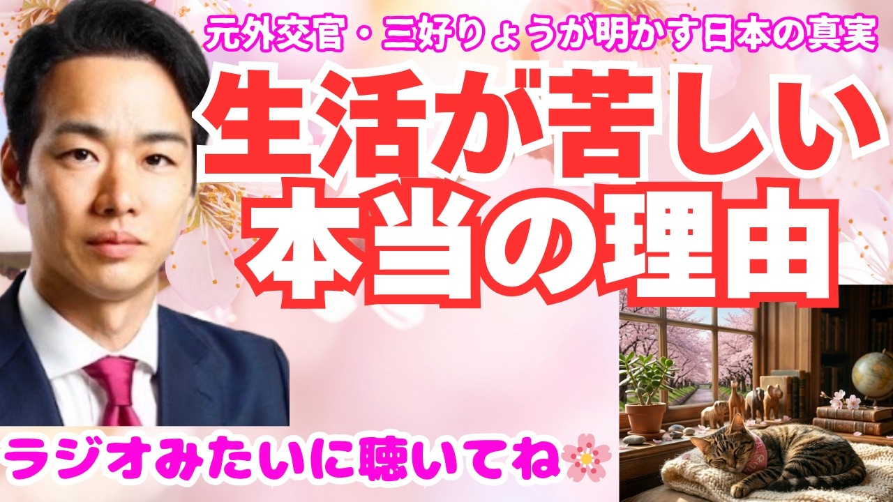 生活が苦しい『本当の理由』はあなたのせいじゃない。元外交官・三好りょうが明かす日本の真実🌸