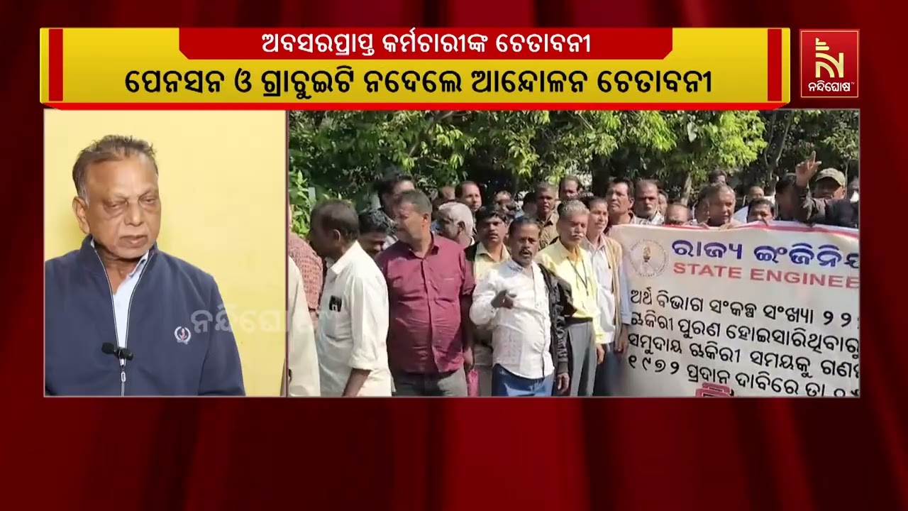 ପେନସନ ଓ ଗ୍ରାଚୁଇଟି ନଦେଲେ ଆନ୍ଦୋଳନ ଚେତାବନୀ