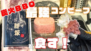 【家キャン】最強のコンビーフ「腰塚」を食す！【炭火BBQ】