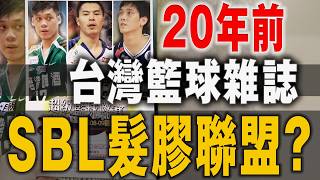 [心得] 20年前的球迷如何追星?運動人雜誌、報紙