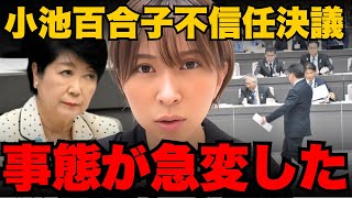 ※拡散してください。小池都知事の不信任決議についてとんでもない事が判明しました【さとうさおり/小池百合子/都議会】