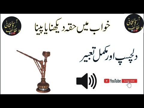 Khwab Mein Hookah Peena |Khwab Mein Hookah Dekhna|  Dream Interpretation #AasanRohaniWazaif