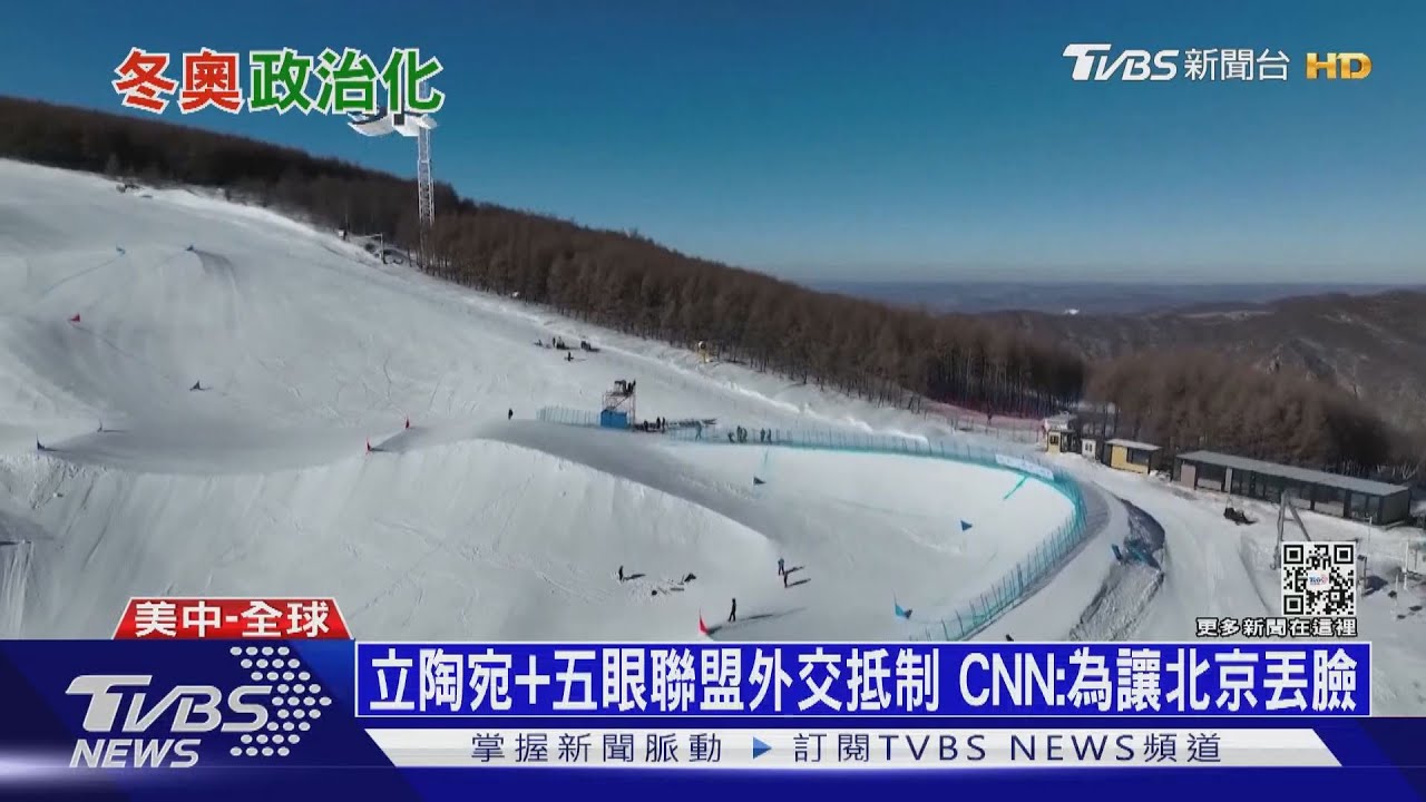五眼聯盟外交抵制北京冬奧　陸怒批：盲目跟風