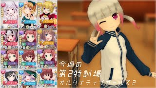 【オルガル2】今週の第2特訓場[04/29~]【オルタナティブガールズ2】