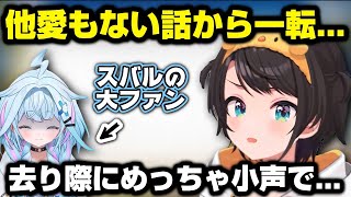 枢ちゃんが去り際に放った一言に緊張してしまう大空スバル