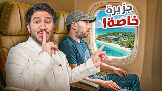 فاجأت رايد بجزيرة خاصة !????️