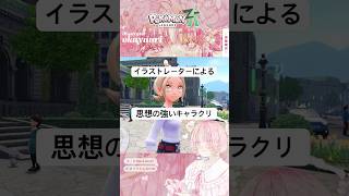 絵描きのフェチ爆発キャラクリ #切り抜き #pokemon #ポケモンza #ゲーム実況 #イラストレーター #vtuber #女性実況 #artist #streamer #ゲー#shorts