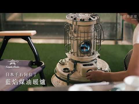 日本千石阿拉丁｜藍焰煤油暖爐【官方影片】