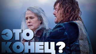 ХОДЯЧИЕ МЕРТВЕЦЫ ЗАКАНЧИВАЮТСЯ? (НЕТ) - Что будет дальше?
