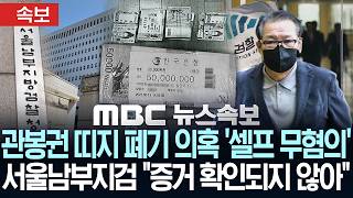 [속보] 서울남부지검, 관봉권 띠지 폐기 의혹 '셀프 무혐의'.."증거 확인되지 않아" - [MBC뉴스속보] MBC뉴스 2026년 06월 05일