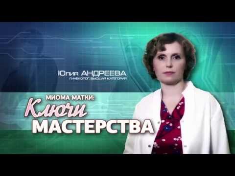 Миома матки: ключи мастерства. Гинеколог Юлия Андреева