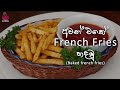 ෆ්‍රෙන්ච් ෆ්‍රයිස් French Fries Recipe In Sinhala How To Make Home