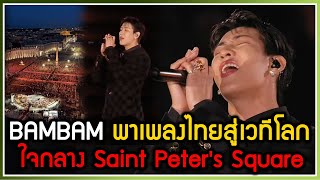 Download lagu คนไทยภูมิใจ BAMBAM พาเพลงไทยไปสู่เวทีระดับโลก GRACE FOPR THE WORLD ใจกลาง St.Peter วาติกัน mp3 Download lagu คนไทยภูมิใจ BAMBAM พาเพลงไทยไปสู่เวทีระดับโลก GRACE FOPR THE WORLD ใจกลาง St.Peter วาติกัน mp3