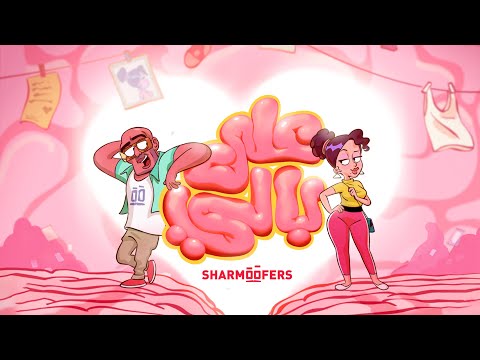 Sharmoofers - Ala Bali | Official Video - 2024 | شارموفرز - على بالي