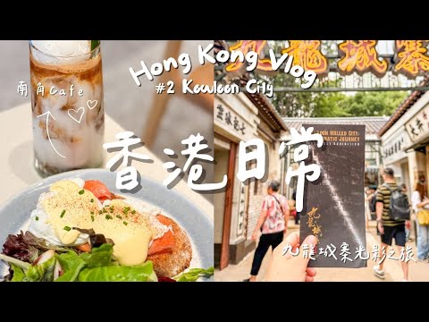 🇭🇰香港Vlog #2｜🎬九龍城寨之圍城展覧 / 南角咖啡☕️/九龍城寨公園｜香港散步路線