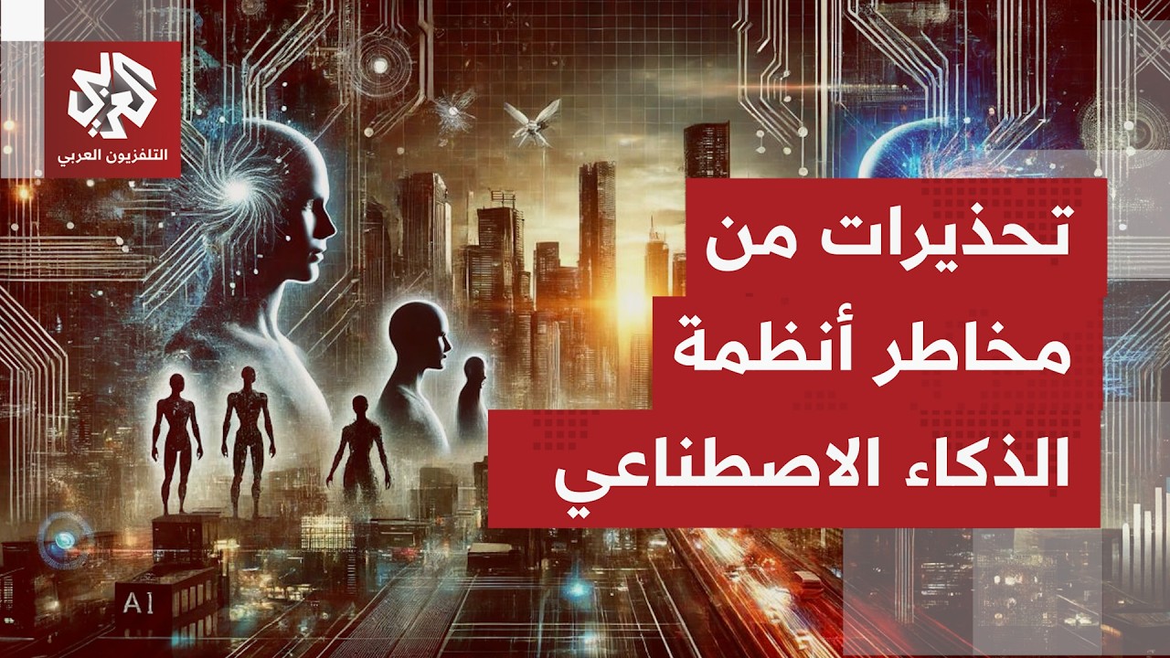 شركة أنثروبيك الأميركية تحذر من المخاطر المتصاعدة لأنظمة الذكاء الاصطناعي ق