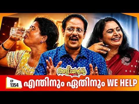 Aliyans - 1354 | അമ്പിളി വന്ന ഒരു രാത്രി കൊണ്ട് എല്ലാം മാറി| Latest Episode |Malayalam Comedy Sitcom