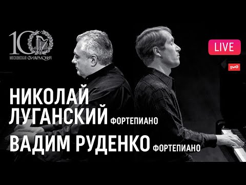 Фортепианный дуэт − Николай Луганский и Вадим Руденко || Nikolay Lugansky & Vadim Rudenko