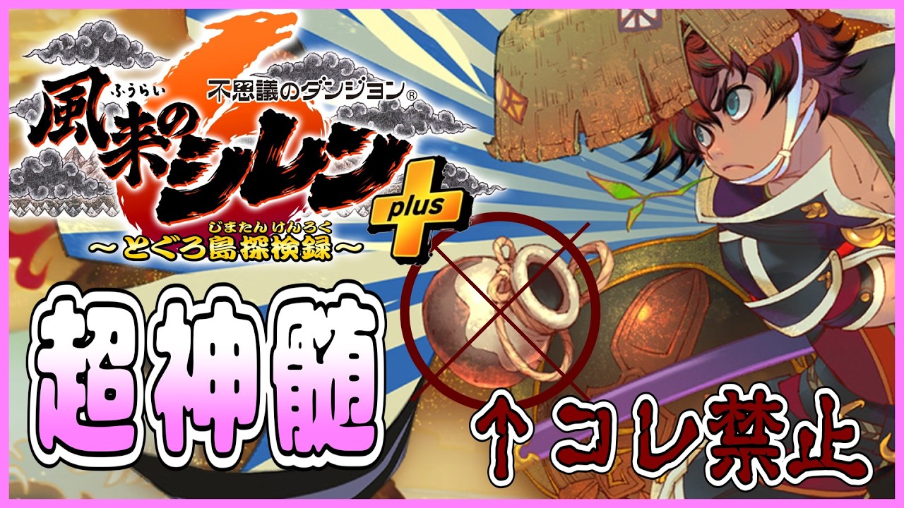 【#風来のシレン6】超神髄で壺縛り 再3日目【しらたきch】