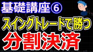 【スイングトレード講座】分割売買のやり方。手法と買い方や損切り方法について解説｜第6回