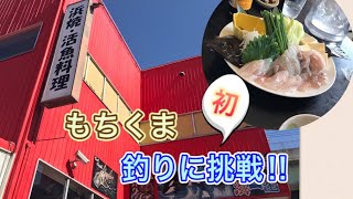 【海一番】もちくま初の釣り体験！女性でも簡単に釣れます😆調理もしてくれますよー😃