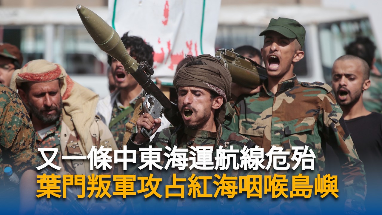 又一條中東海運航線危殆　葉門叛軍攻占紅海咽喉島嶼