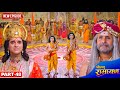 श्री राम के दरबार में हुआ लव कुश का आगम�