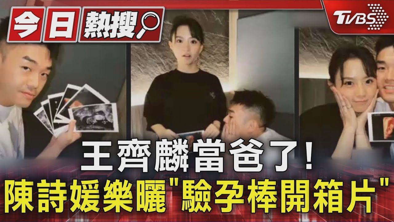 金牌國手王齊麟升格當爸！陳詩媛樂曬驗孕棒開箱片　「超驚喜反應」全被拍下