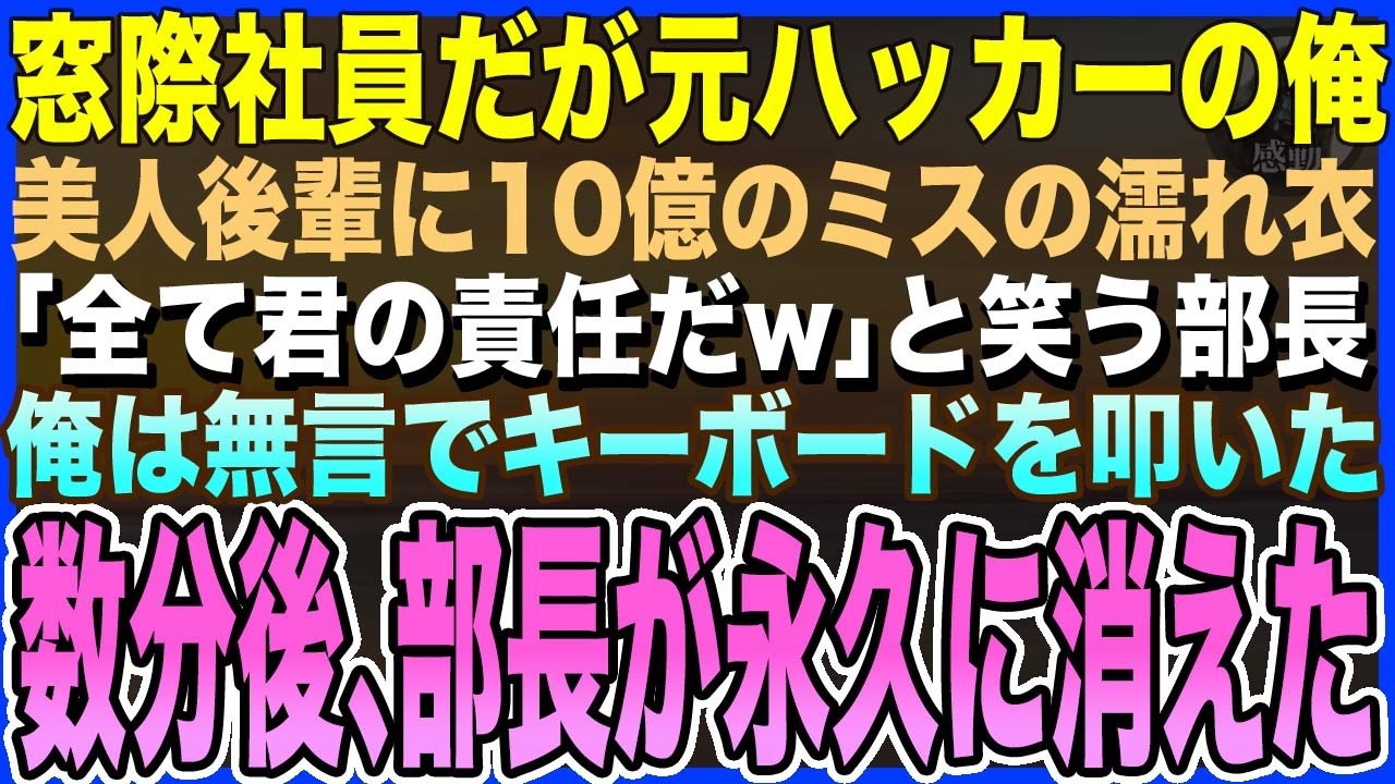 【感動する話】窓際社員だが元ハッカーの俺。ある日、美人後輩が10億円のミスの濡れ衣を着せられクビの危機！俺は無言でキーボードをカタカタ叩いた→数分後、部長が社内から消えた…【泣ける話・いい話・朗読】
