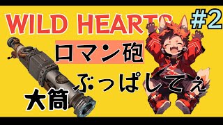 [ワイルドハーツ]大筒こそ至高！