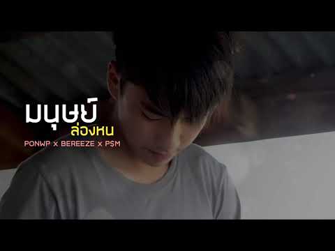 มนุษย์ล่องหน - PONWP x BEREEZE x P$M