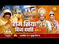 रामायण कथा राम सिया दिव्य दंपत्ति भाग 