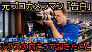 【号泣】「私は大谷翔平の試合中継を35年間撮影した。しかし翔平だけは、カメラを向けるのが怖かった」元プロカメラマンが語った"レンズの向こうで起きていたこと"。撮る側の人間が、初めて撮れなかった瞬間