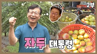 [나는농부다 365회 2부] 인생 2막, 자두 대통령을 꿈꾸다