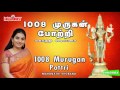 1008 முருகன் போற்றி | 1008 Murugan Pottri | Mahanadhi Shobana | Murugan Potri | முரு