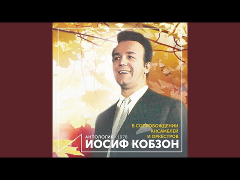 В новогоднюю ночь (feat. Ансамбль "Мелодия" п/у Георгия...