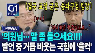 '의원님··· 말 좀 들으세요!!!' 발언 중 거듭 비웃는 국힘에 '울컥' [G1현장영상]