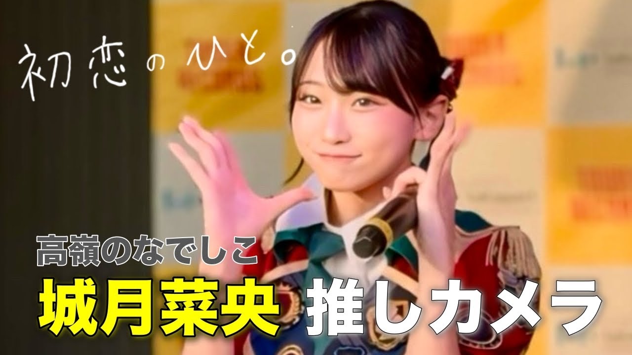 「初恋のひと」- 城月菜央 推しカメラ