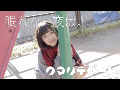 クマリデパート / 「眠れない夜は。」 / MUSIC VIDEO