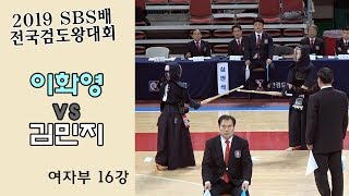 이화영 vs 김민지 [2019 SBS 검도왕대회 : 여자부 16강] 동영상