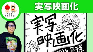 【2026年】実写映画化したい【いちごとまるがおさん こすげ けいこ】#栃木県 #佐野市 #漫画家