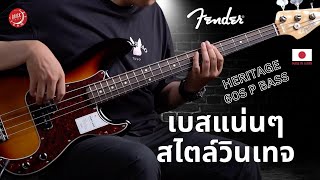 Video thumbnail for รีวิวเสียง | เบส Fender Heritage 60s Precision Bass | เสียงเบสแน่นๆสไตล์วินเทจ by musicconceptthailand