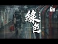 一小时的音乐 陳雪凝 綠色 說不痛苦那是假的 畢竟我的心也是肉做的 動態�